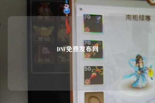 DNF免費發布網