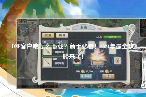 DNF客戶端怎么下載？新手必看！2024年最全攻略來了！