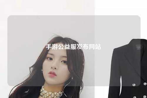 手游公益服發布網站