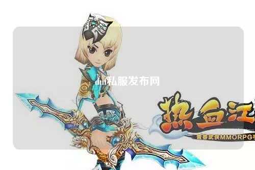 dnf私服發布網