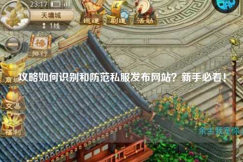 攻略如何識別和防范私服發布網站？新手必看！