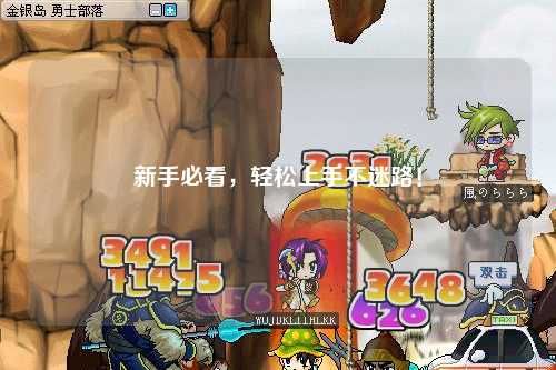 新手必看，輕松上手不迷路！