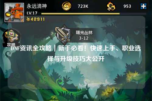 DNF資訊全攻略｜新手必看！快速上手、職業選擇與升級技巧大公開
