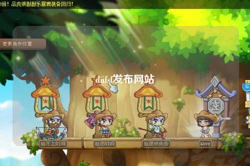 dnfsf發(fā)布網站