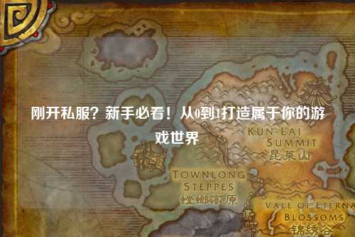 剛開私服？新手必看！從0到1打造屬于你的游戲世界