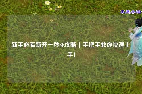 新手必看新開一秒SF攻略 | 手把手教你快速上手！