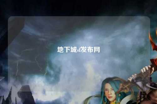 地下城sf發布網