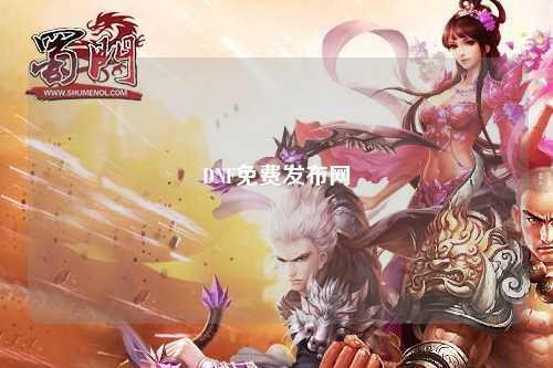 DNF免費發布網