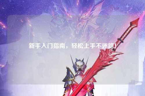 新手入門指南，輕松上手不迷路！