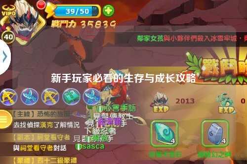 新手玩家必看的生存與成長(zhǎng)攻略