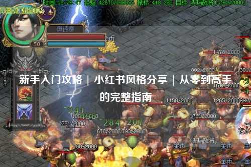 新手入門攻略 | 小紅書風格分享 | 從零到高手的完整指南