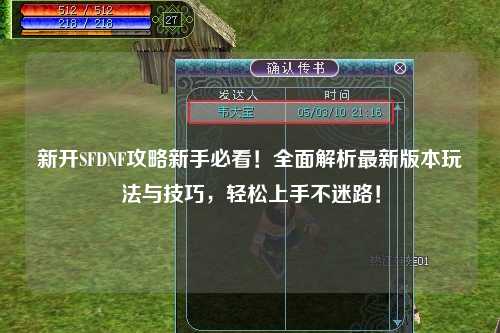 新開SFDNF攻略新手必看！全面解析最新版本玩法與技巧，輕松上手不迷路！