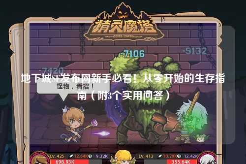 地下城SF發布網新手必看！從零開始的生存指南（附3個實用問答）