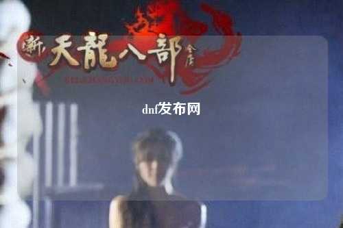 dnf發(fā)布網(wǎng)