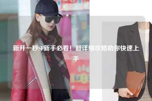 新開一秒SF新手必看！超詳細攻略助你快速上手