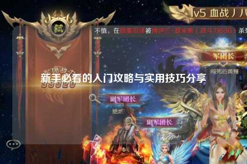新手必看的入門攻略與實(shí)用技巧分享?