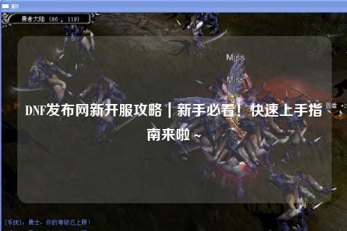 DNF發(fā)布網(wǎng)新開服攻略｜新手必看！快速上手指南來啦～