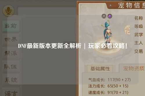 DNF最新版本更新全解析 | 玩家必看攻略！
