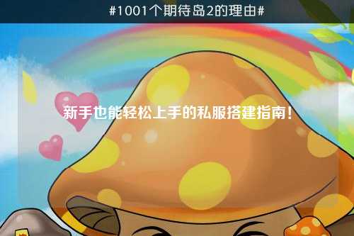 新手也能輕松上手的私服搭建指南！