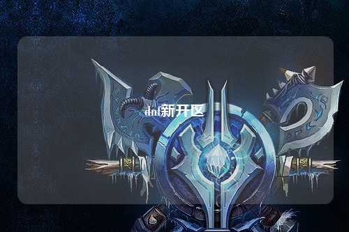dnf新開(kāi)區(qū)