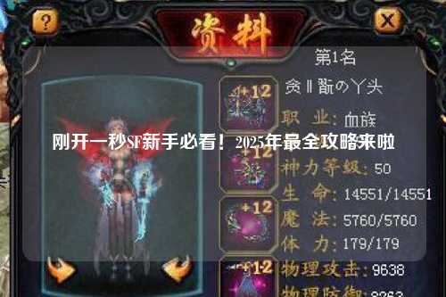 剛開(kāi)一秒SF新手必看！2025年最全攻略來(lái)啦