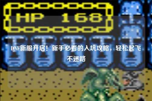 DNF新服開啟！新手必看的入坑攻略，輕松起飛不迷路