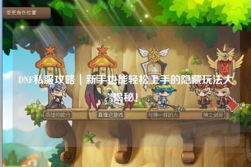 DNF私服攻略｜新手也能輕松上手的隱藏玩法大揭秘！
