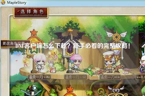 DNF客戶端怎么下載？新手必看的完整攻略！