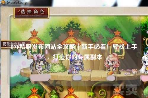 DNF私服發(fā)布網(wǎng)站全攻略｜新手必看！輕松上手，打造你的專屬副本