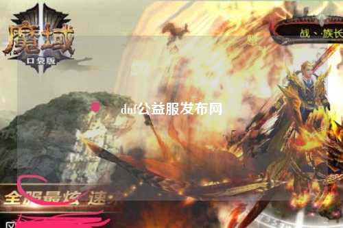 dnf公益服發布網