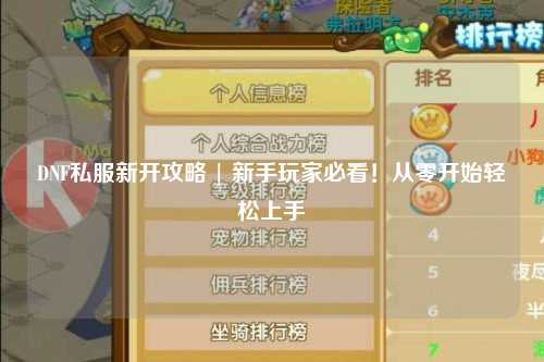 DNF私服新開攻略 | 新手玩家必看！從零開始輕松上手
