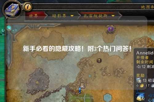 新手必看的隱藏攻略！附3個熱門問答！