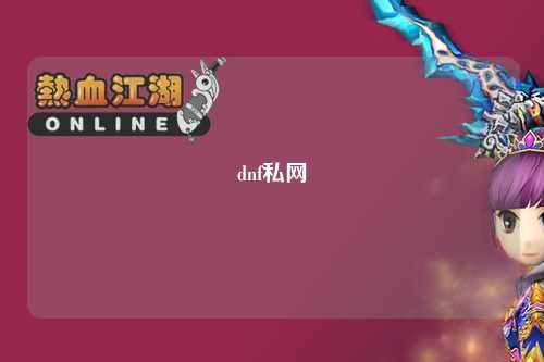 dnf私網