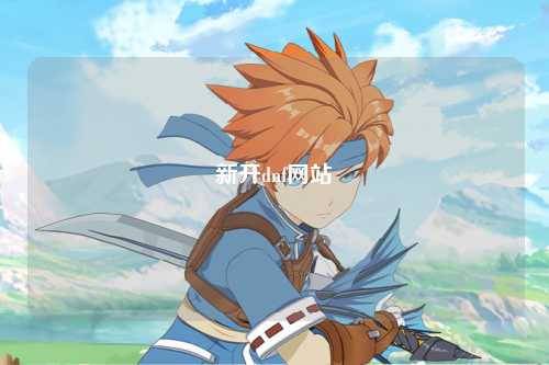 新開dnf網(wǎng)站