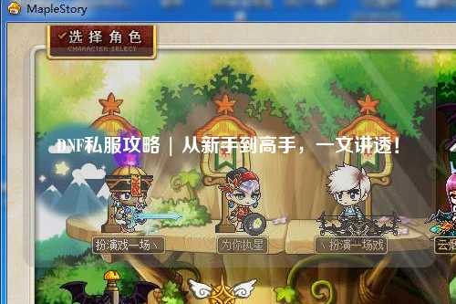 DNF私服攻略 | 從新手到高手，一文講透！