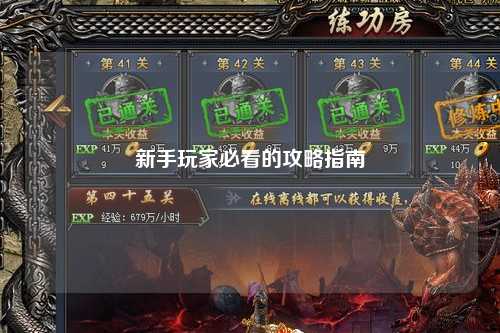 新手玩家必看的攻略指南