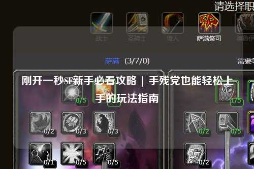 剛開一秒SF新手必看攻略 | 手殘黨也能輕松上手的玩法指南
