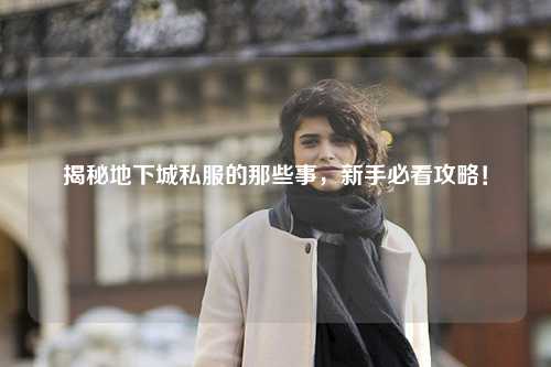 揭秘地下城私服的那些事，新手必看攻略！