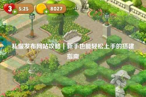 私服發布網站攻略｜新手也能輕松上手的搭建指南