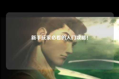 新手玩家必看的入門攻略！