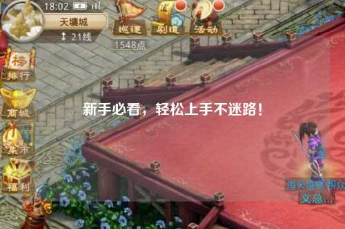 新手必看，輕松上手不迷路！