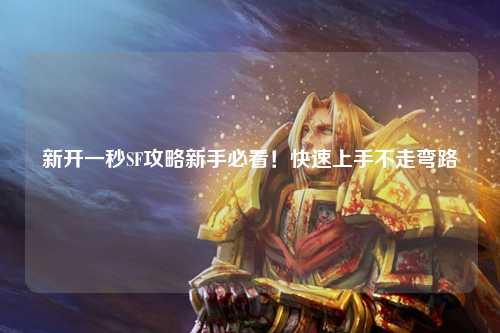 新開一秒SF攻略新手必看！快速上手不走彎路