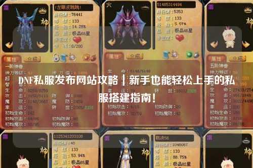 DNF私服發(fā)布網(wǎng)站攻略｜新手也能輕松上手的私服搭建指南！