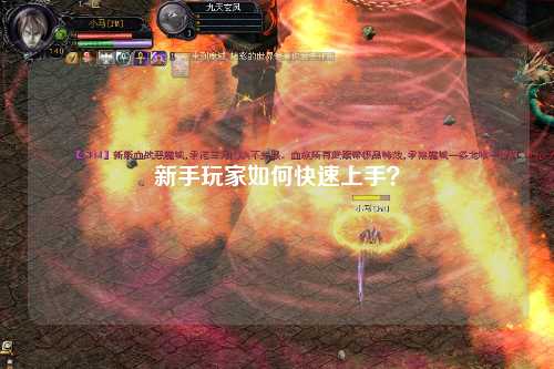 新手玩家如何快速上手？