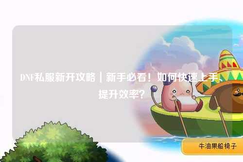 DNF私服新開攻略｜新手必看！如何快速上手、提升效率？
