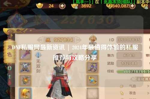 DNF私服網最新資訊 | 2024年最值得體驗的私服推薦與攻略分享?