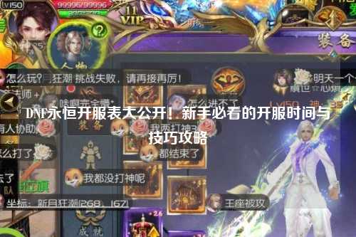 DNF永恒開(kāi)服表大公開(kāi)！新手必看的開(kāi)服時(shí)間與技巧攻略