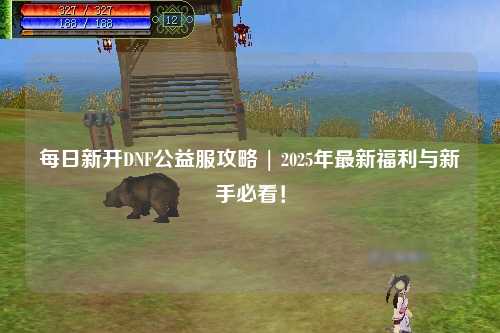 每日新開DNF公益服攻略 | 2025年最新福利與新手必看！