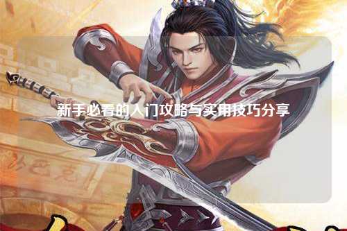 新手必看的入門攻略與實(shí)用技巧分享