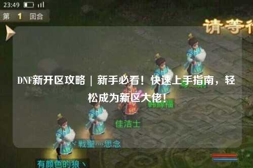 DNF新開區攻略 | 新手必看！快速上手指南，輕松成為新區大佬！